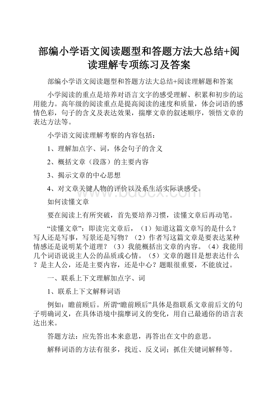 部编小学语文阅读题型和答题方法大总结+阅读理解专项练习及答案.docx