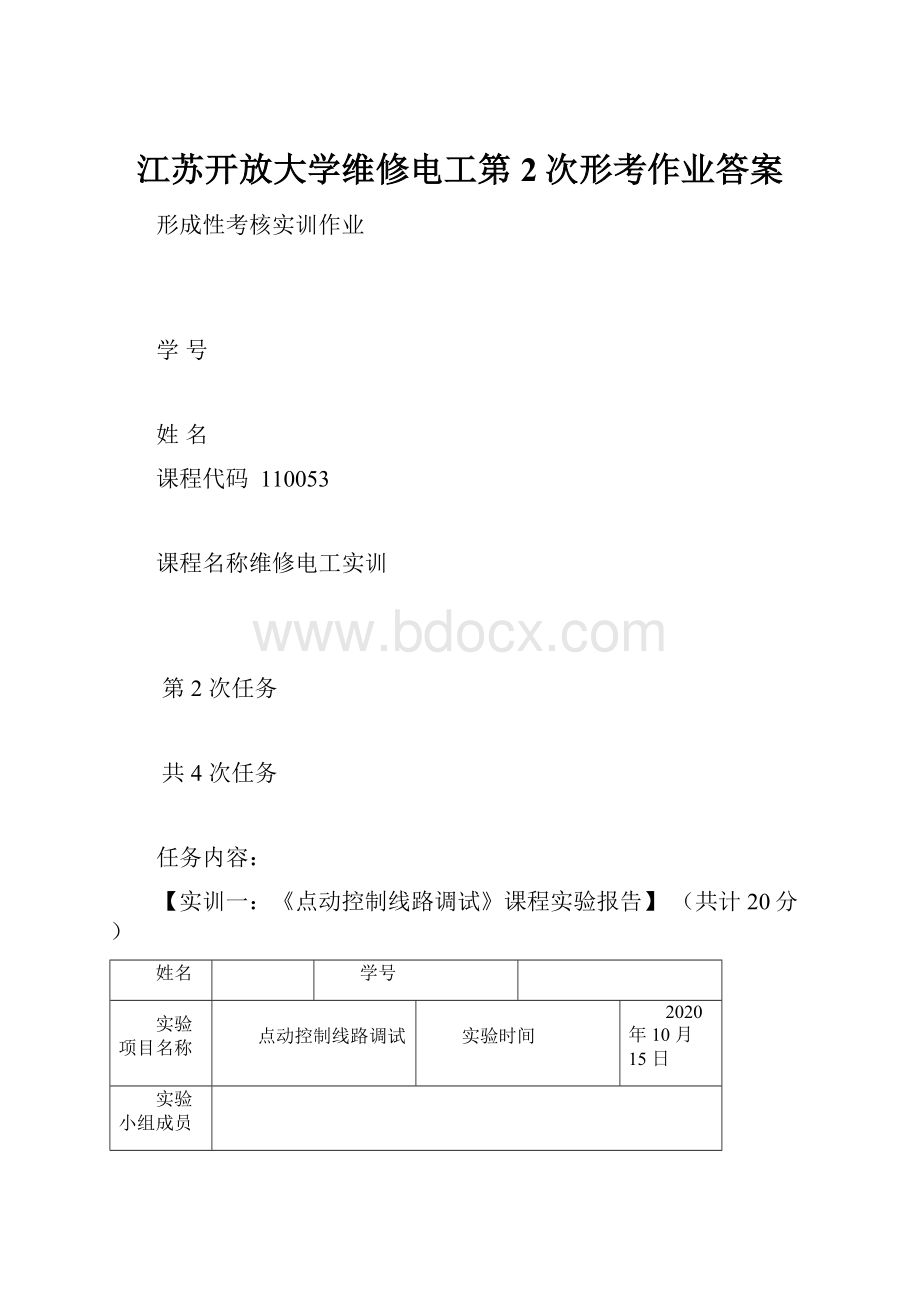 江苏开放大学维修电工第2次形考作业答案.docx_第1页