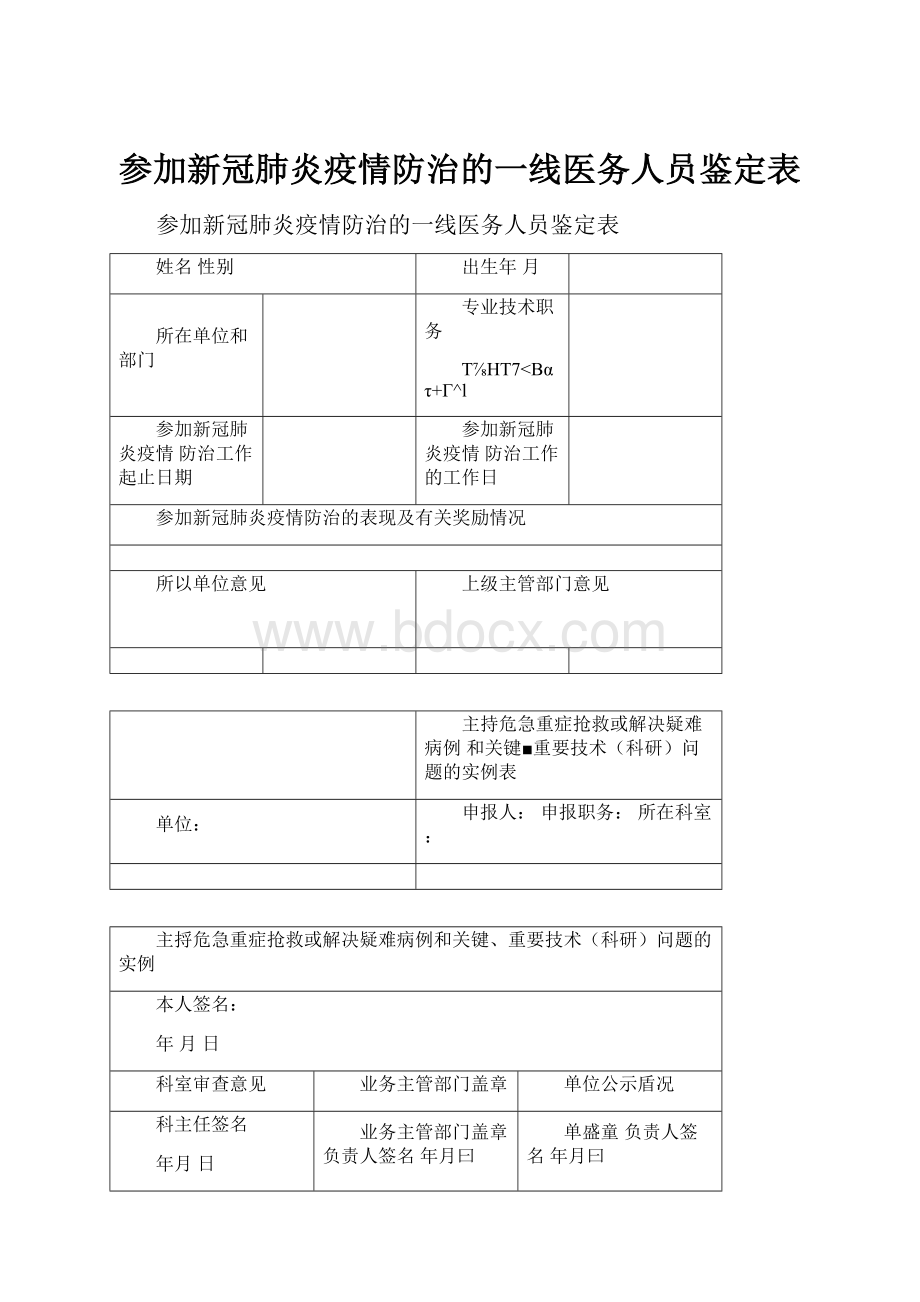 参加新冠肺炎疫情防治的一线医务人员鉴定表.docx_第1页