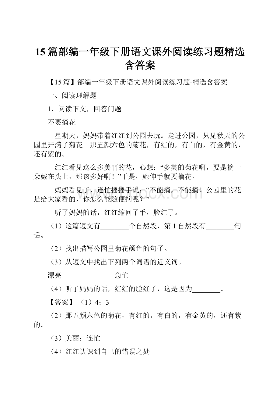 15篇部编一年级下册语文课外阅读练习题精选含答案.docx