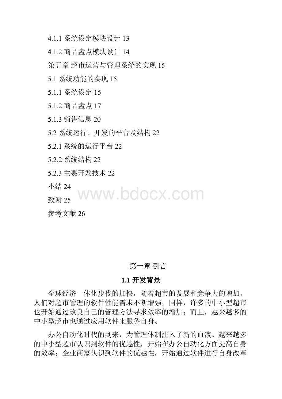 超市管理与运营系统的设计与实现计算机编程设论文.docx_第3页