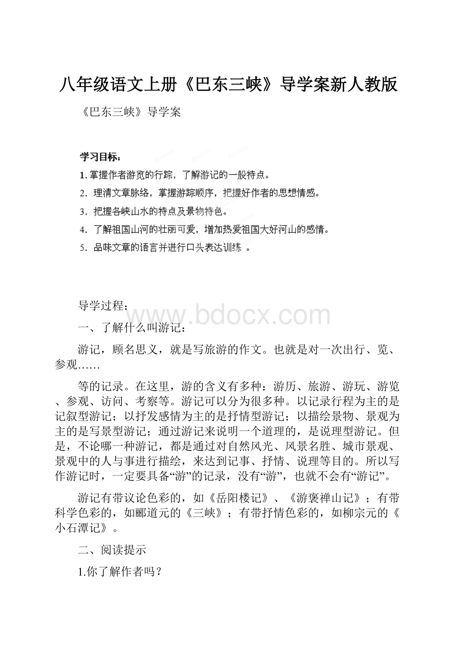 八年级语文上册《巴东三峡》导学案新人教版.docx_第1页