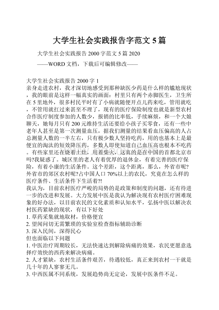 大学生社会实践报告字范文5篇.docx