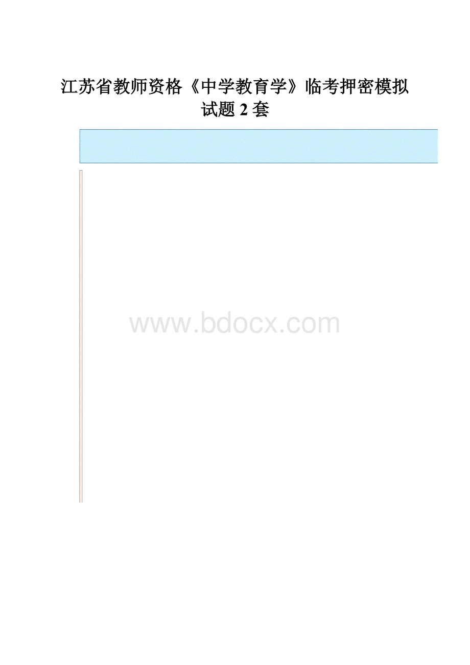 江苏省教师资格《中学教育学》临考押密模拟试题2套.docx