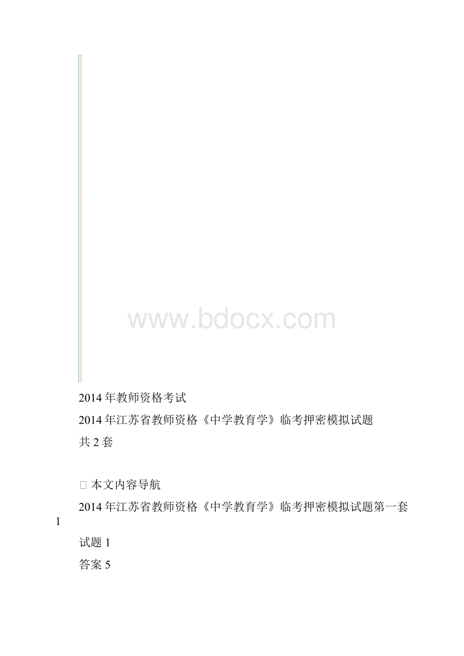 江苏省教师资格《中学教育学》临考押密模拟试题2套.docx_第2页