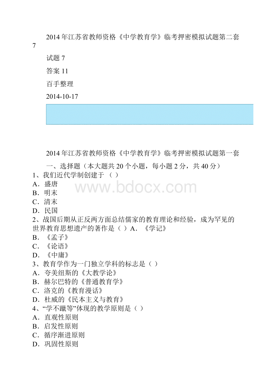 江苏省教师资格《中学教育学》临考押密模拟试题2套.docx_第3页