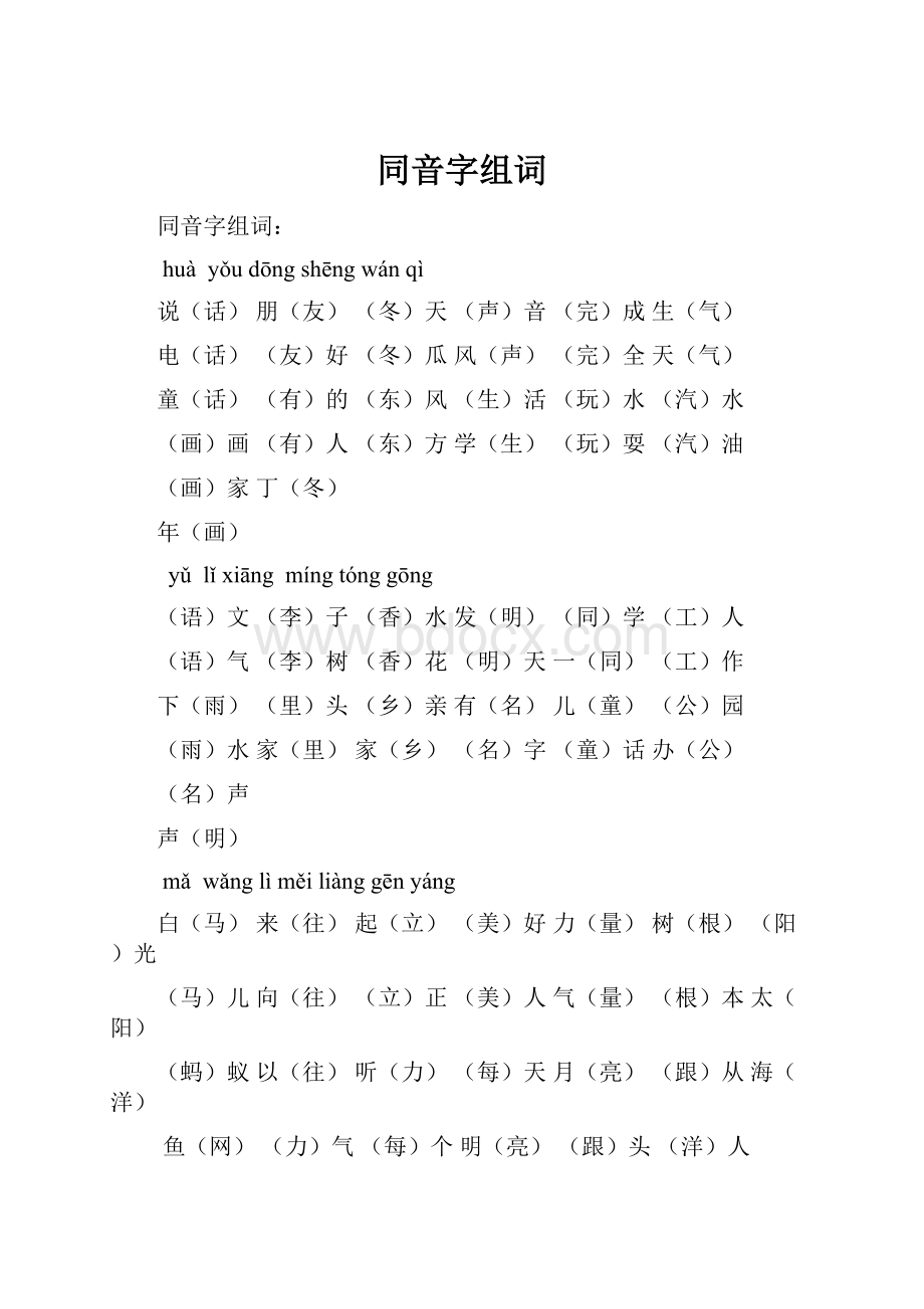 同音字组词.docx_第1页