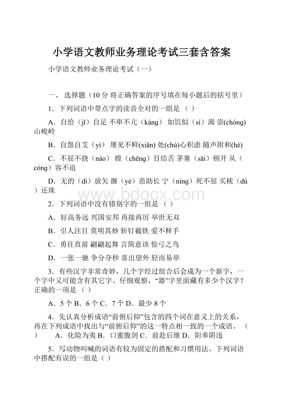 小学语文教师业务理论考试三套含答案.docx