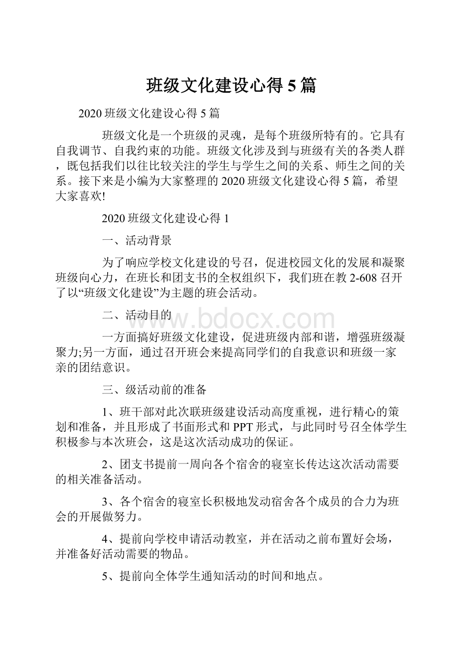 班级文化建设心得5篇.docx