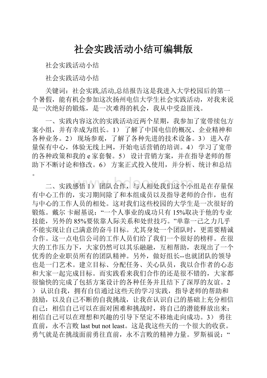 社会实践活动小结可编辑版.docx