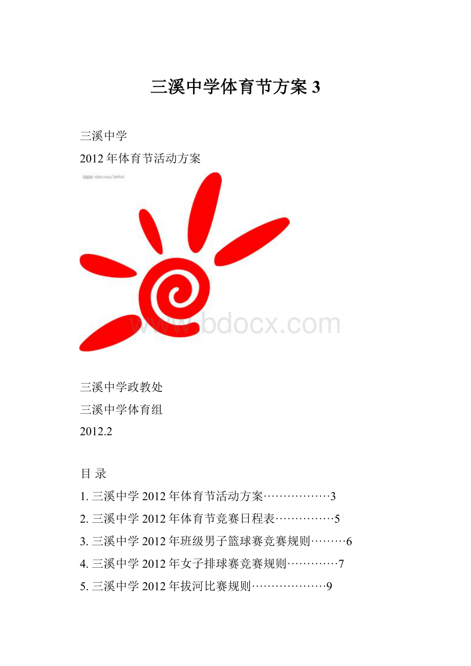 三溪中学体育节方案3.docx_第1页