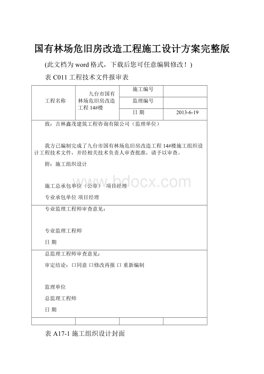 国有林场危旧房改造工程施工设计方案完整版.docx_第1页