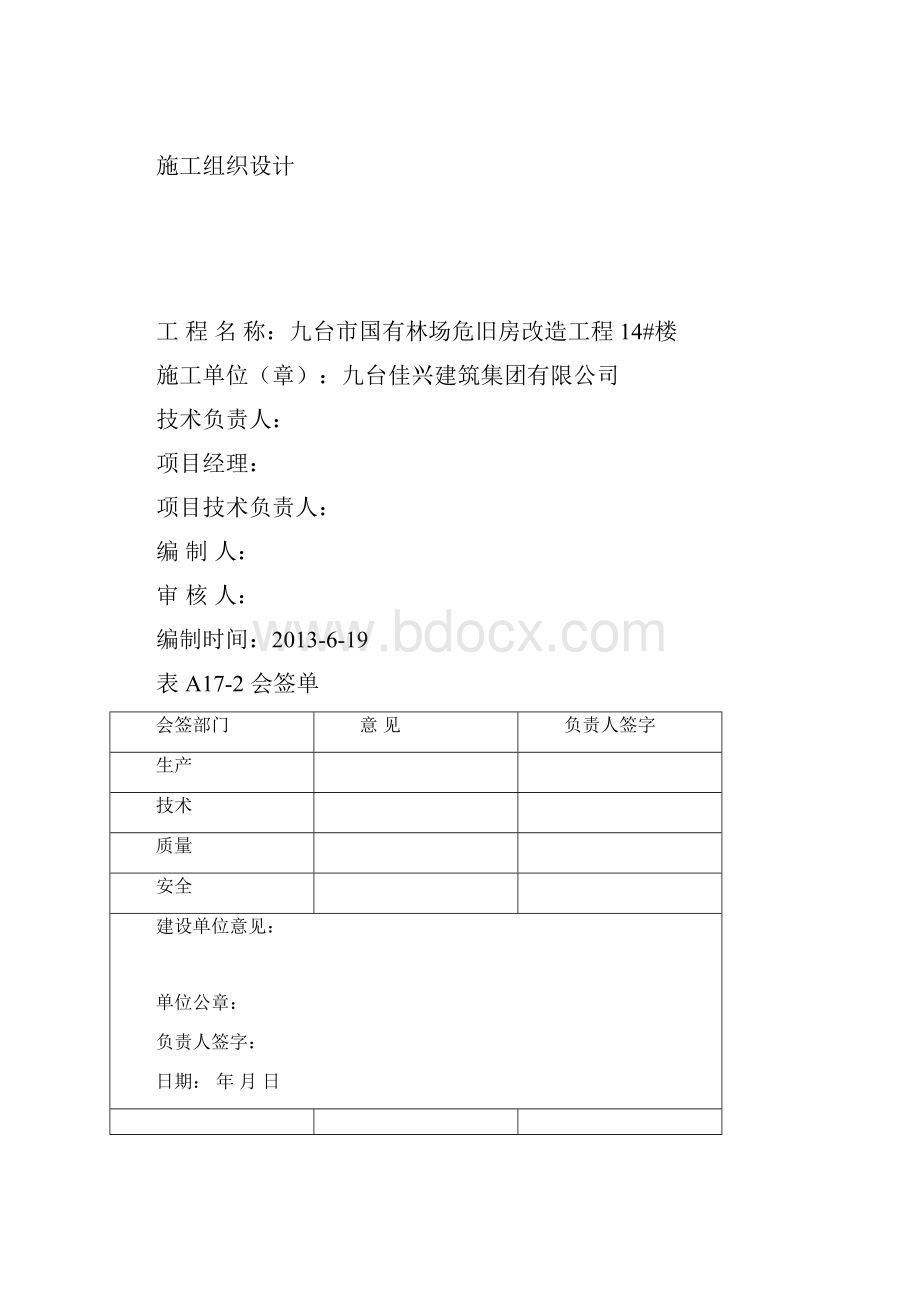 国有林场危旧房改造工程施工设计方案完整版.docx_第2页