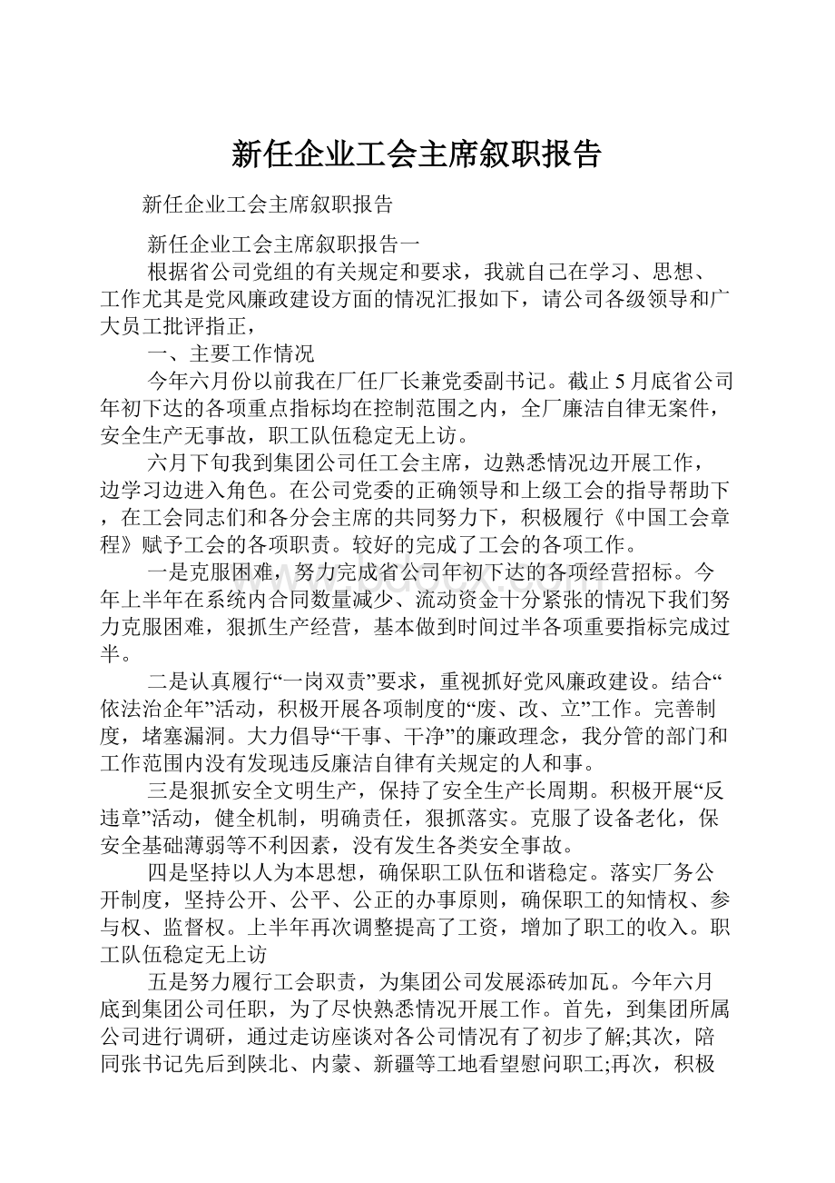 新任企业工会主席叙职报告.docx