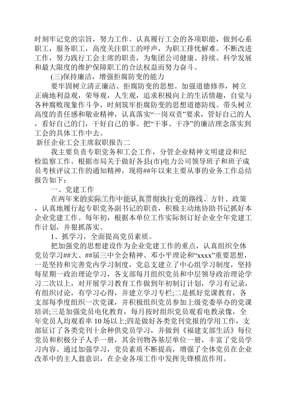 新任企业工会主席叙职报告.docx_第3页