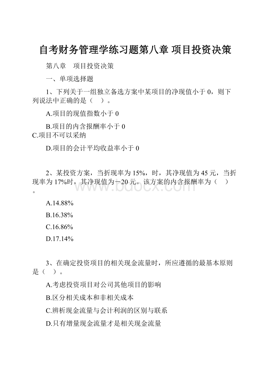 自考财务管理学练习题第八章 项目投资决策.docx