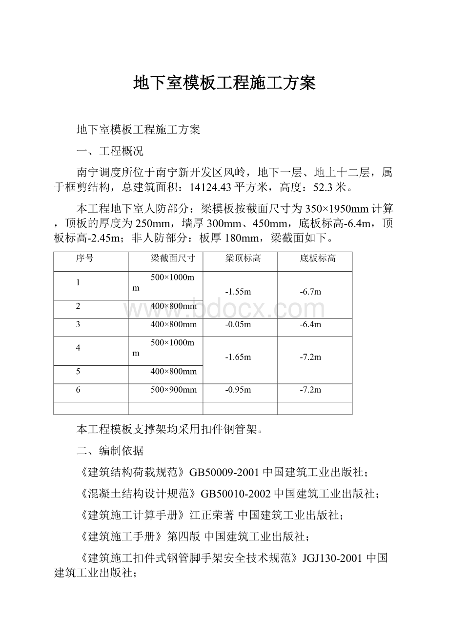 地下室模板工程施工方案.docx_第1页