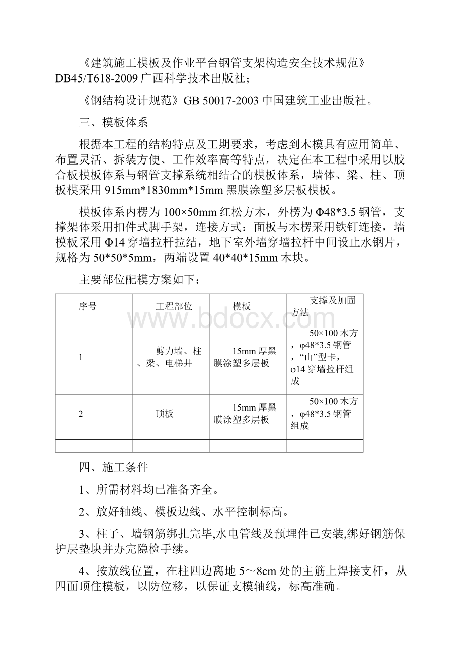 地下室模板工程施工方案.docx_第2页