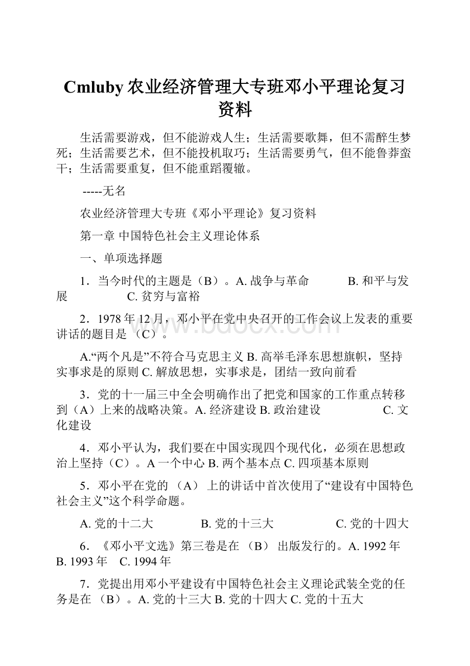 Cmluby农业经济管理大专班邓小平理论复习资料.docx