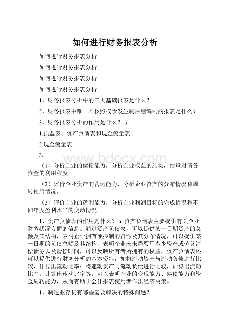 如何进行财务报表分析.docx_第1页