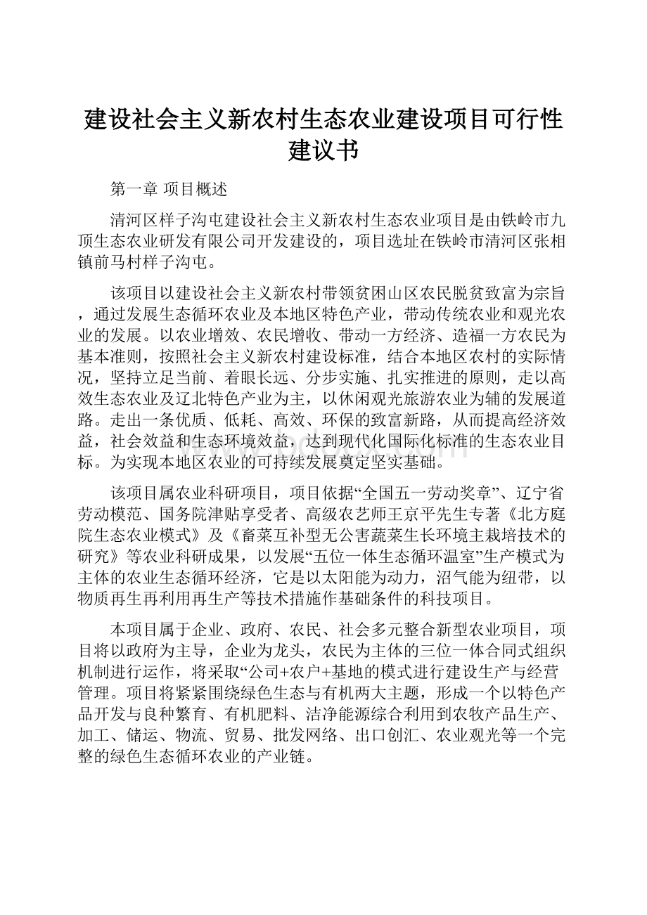 建设社会主义新农村生态农业建设项目可行性建议书.docx_第1页