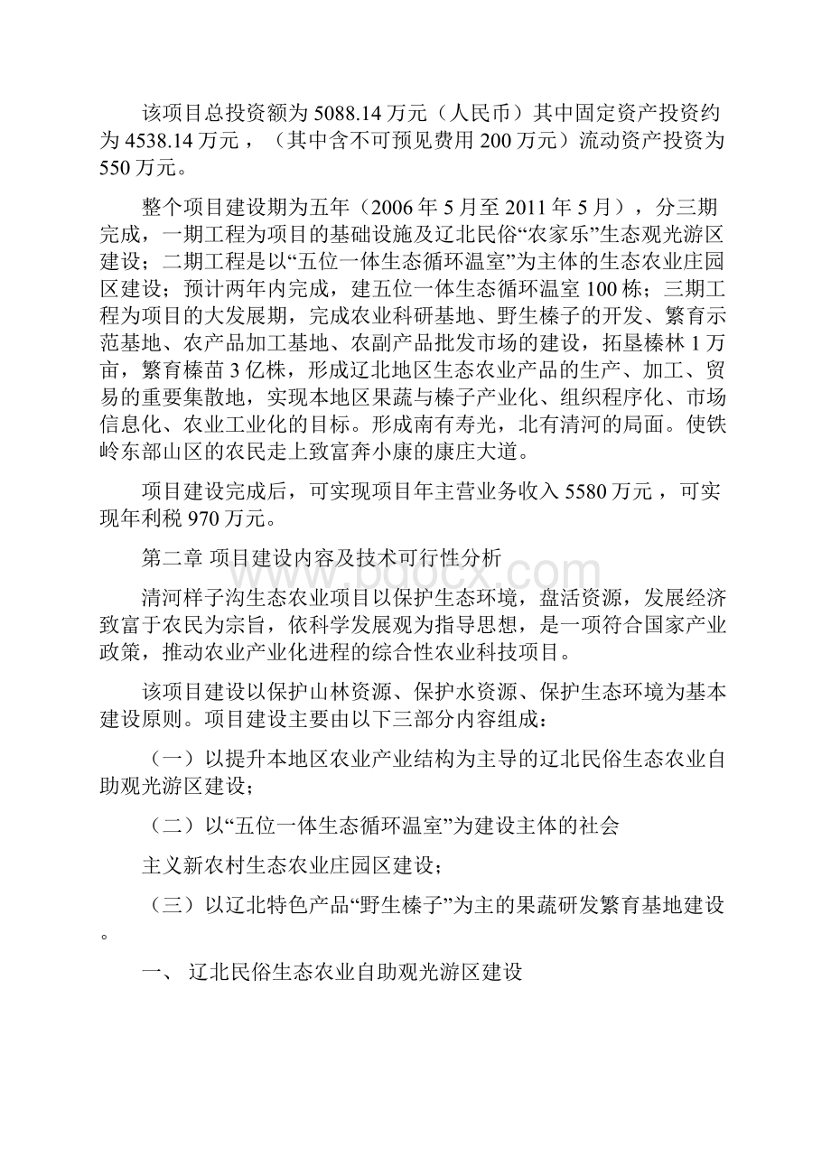 建设社会主义新农村生态农业建设项目可行性建议书.docx_第2页