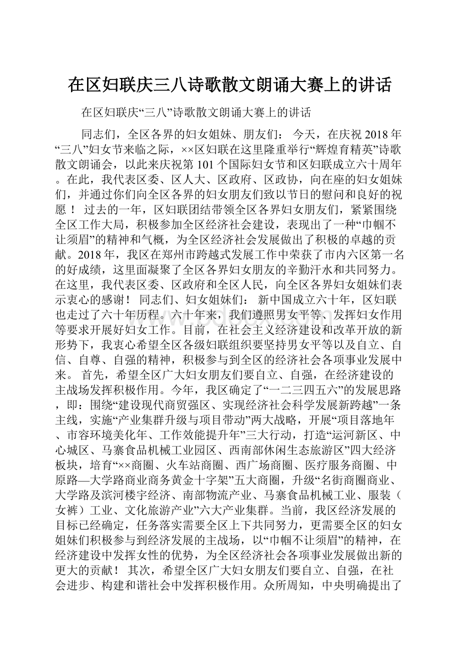 在区妇联庆三八诗歌散文朗诵大赛上的讲话.docx