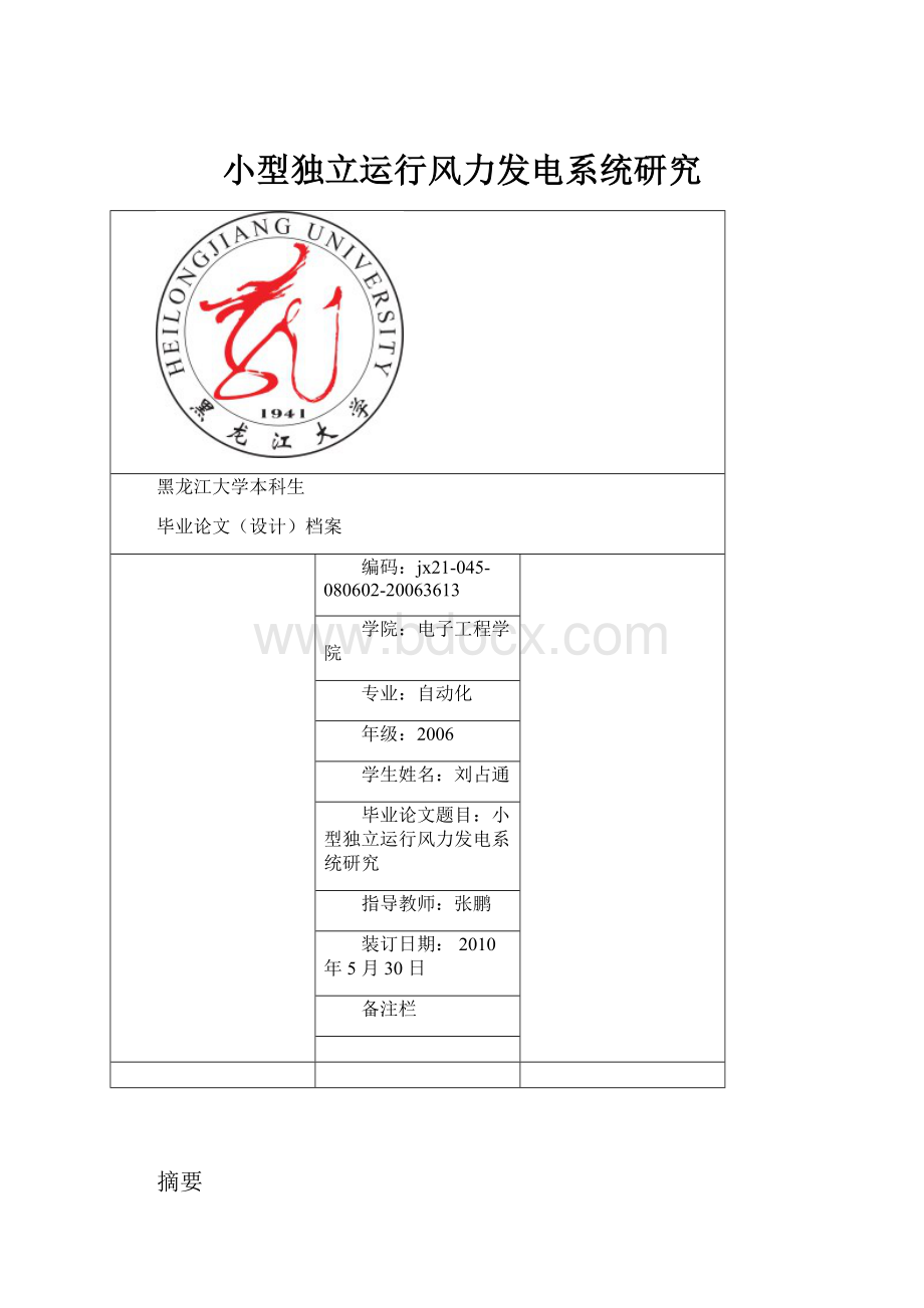 小型独立运行风力发电系统研究.docx