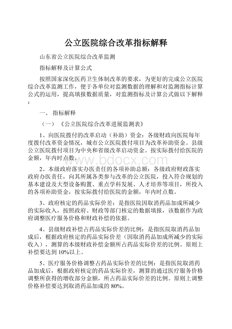 公立医院综合改革指标解释.docx_第1页