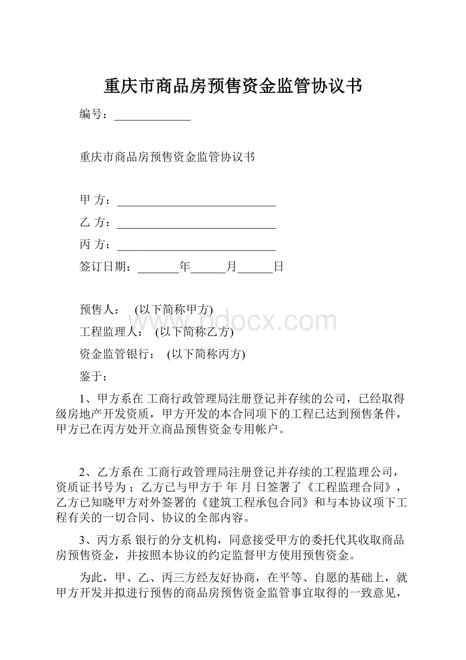 重庆市商品房预售资金监管协议书.docx_第1页