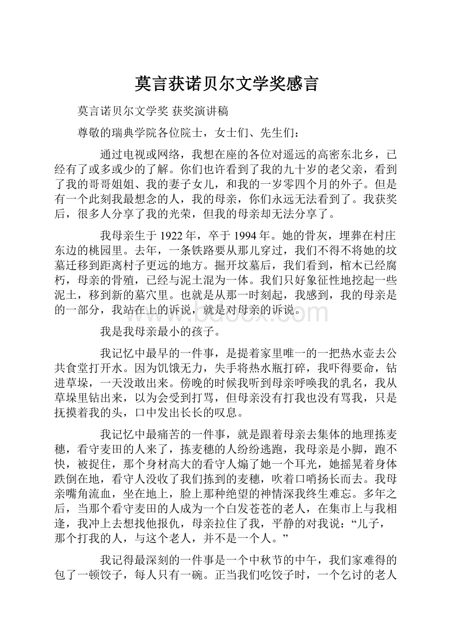 莫言获诺贝尔文学奖感言.docx_第1页