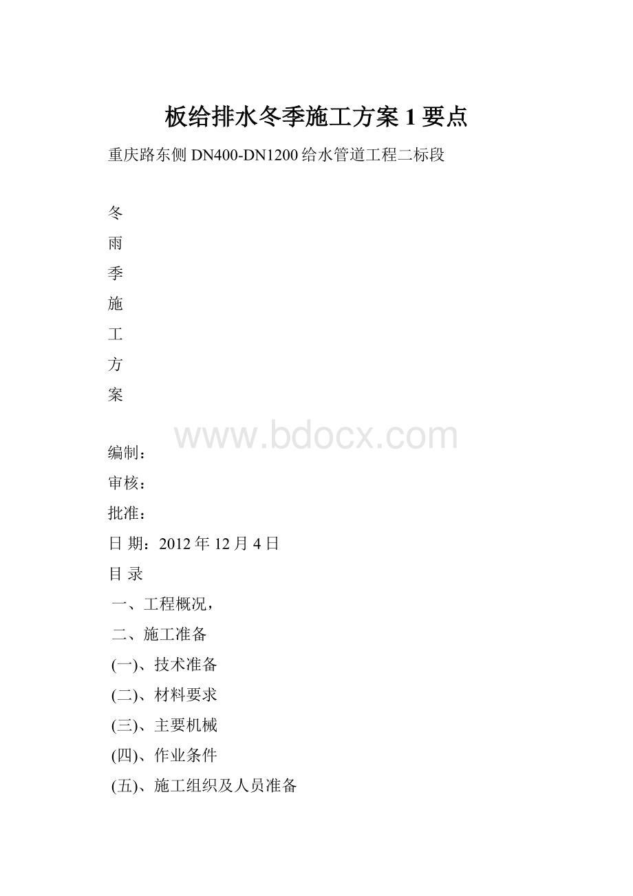 板给排水冬季施工方案 1要点.docx_第1页