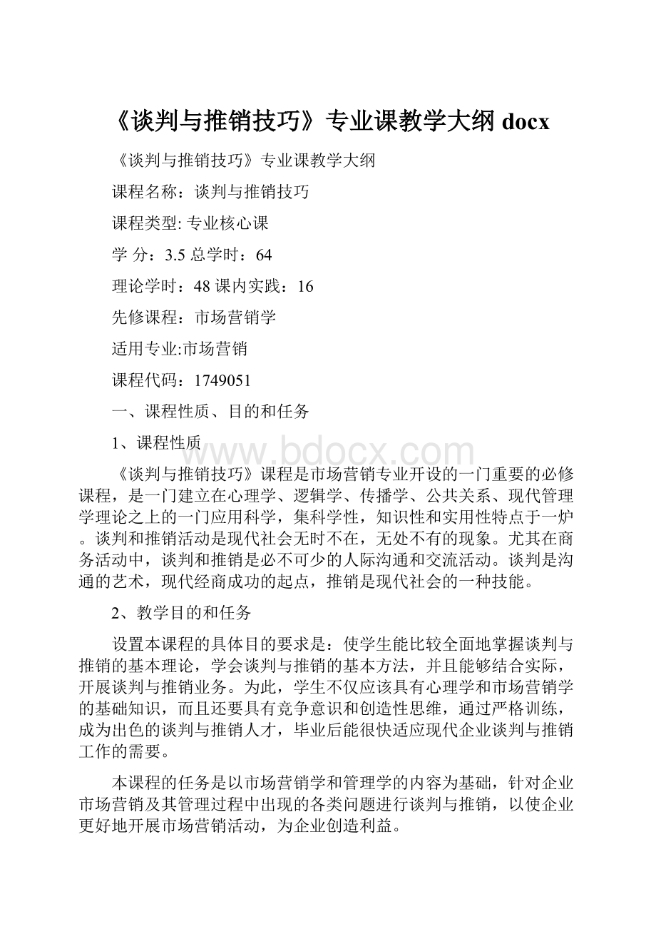 《谈判与推销技巧》专业课教学大纲docx.docx