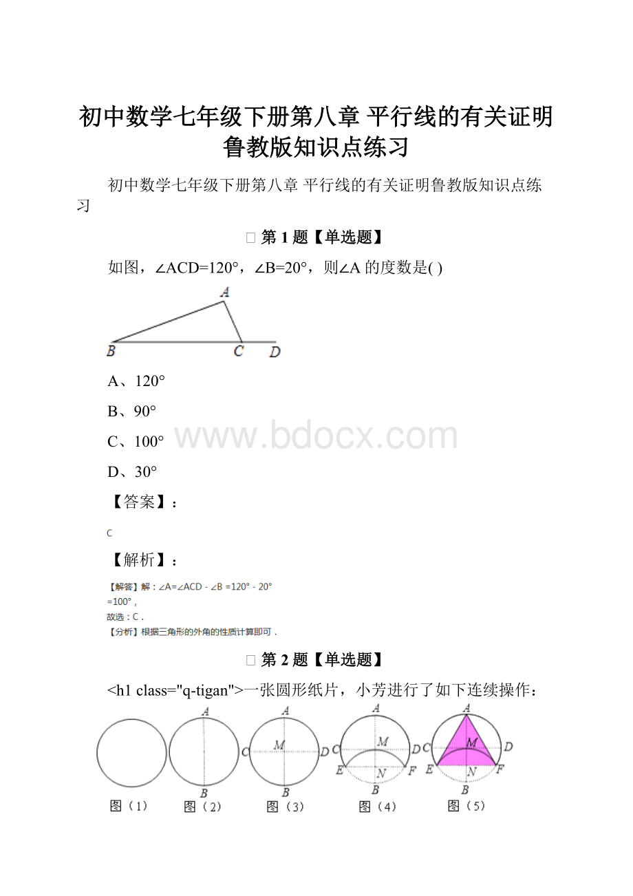 初中数学七年级下册第八章 平行线的有关证明鲁教版知识点练习.docx