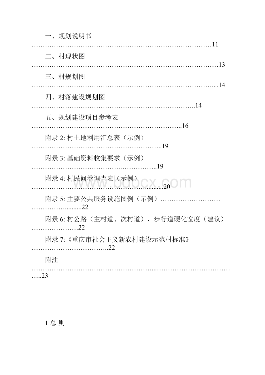 重庆市村级规划编制.docx_第2页