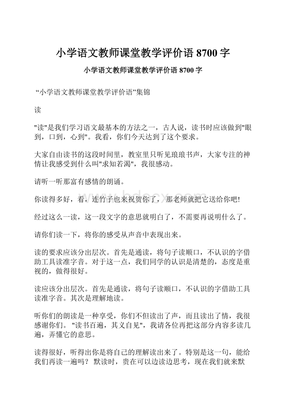 小学语文教师课堂教学评价语 8700字.docx