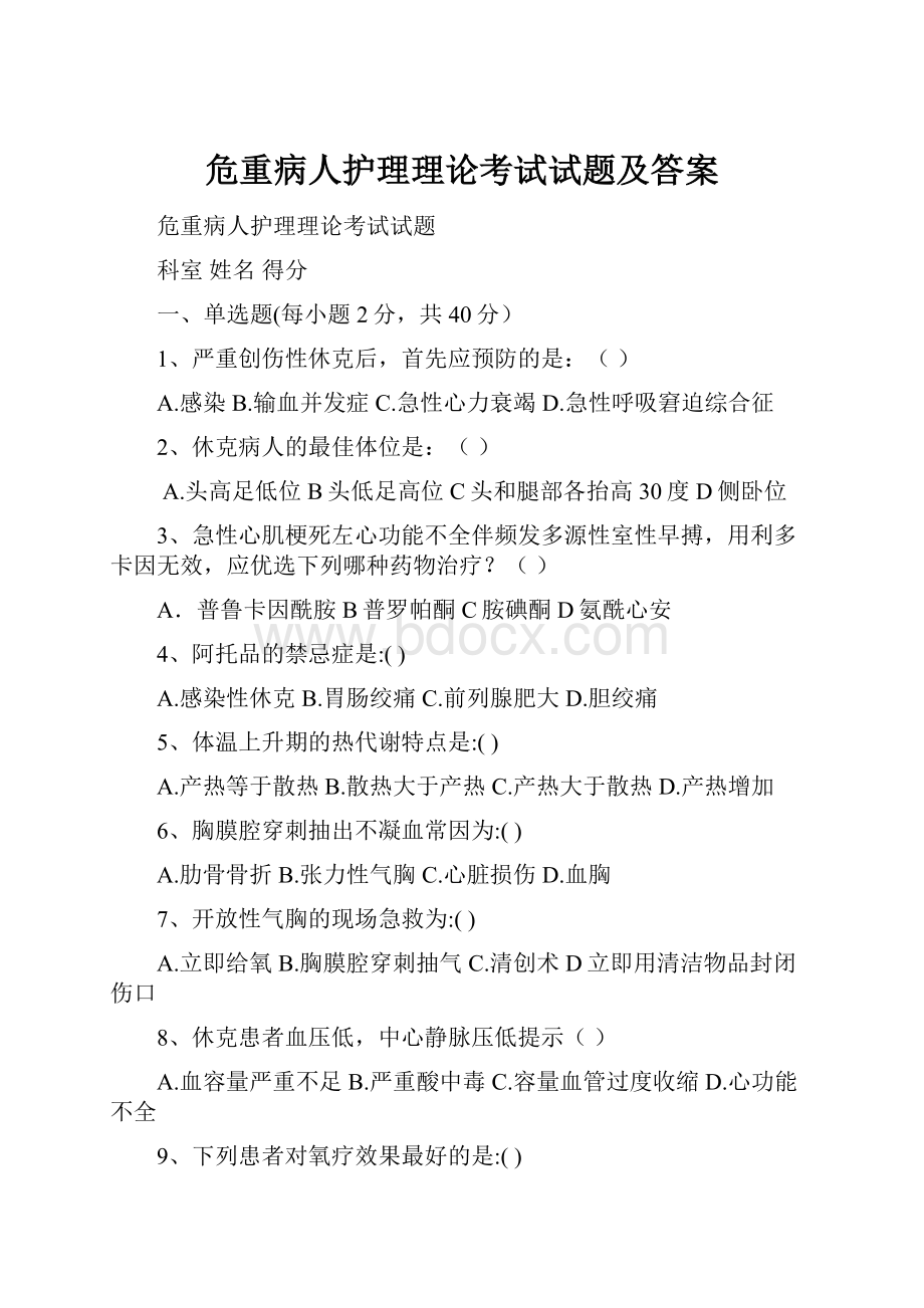 危重病人护理理论考试试题及答案.docx_第1页