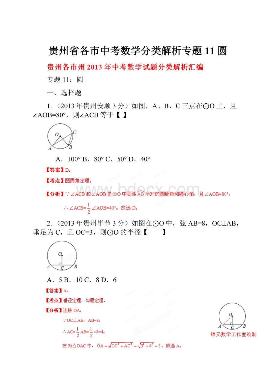 贵州省各市中考数学分类解析专题11圆.docx