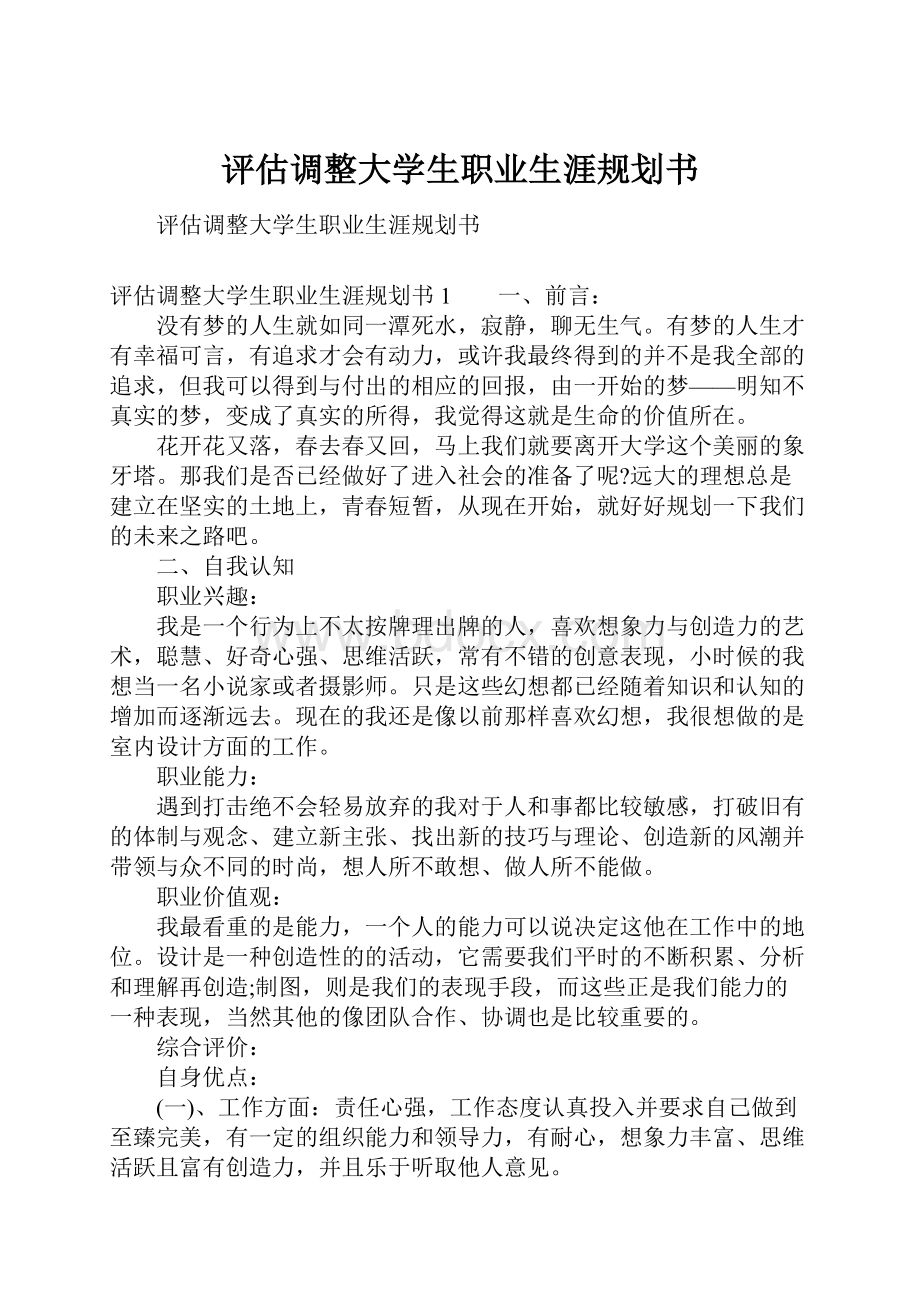 评估调整大学生职业生涯规划书.docx