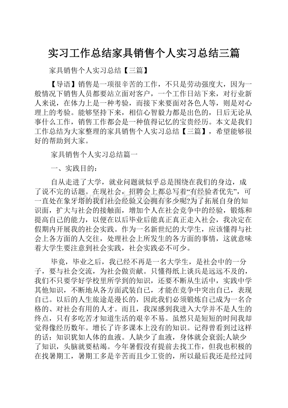 实习工作总结家具销售个人实习总结三篇.docx