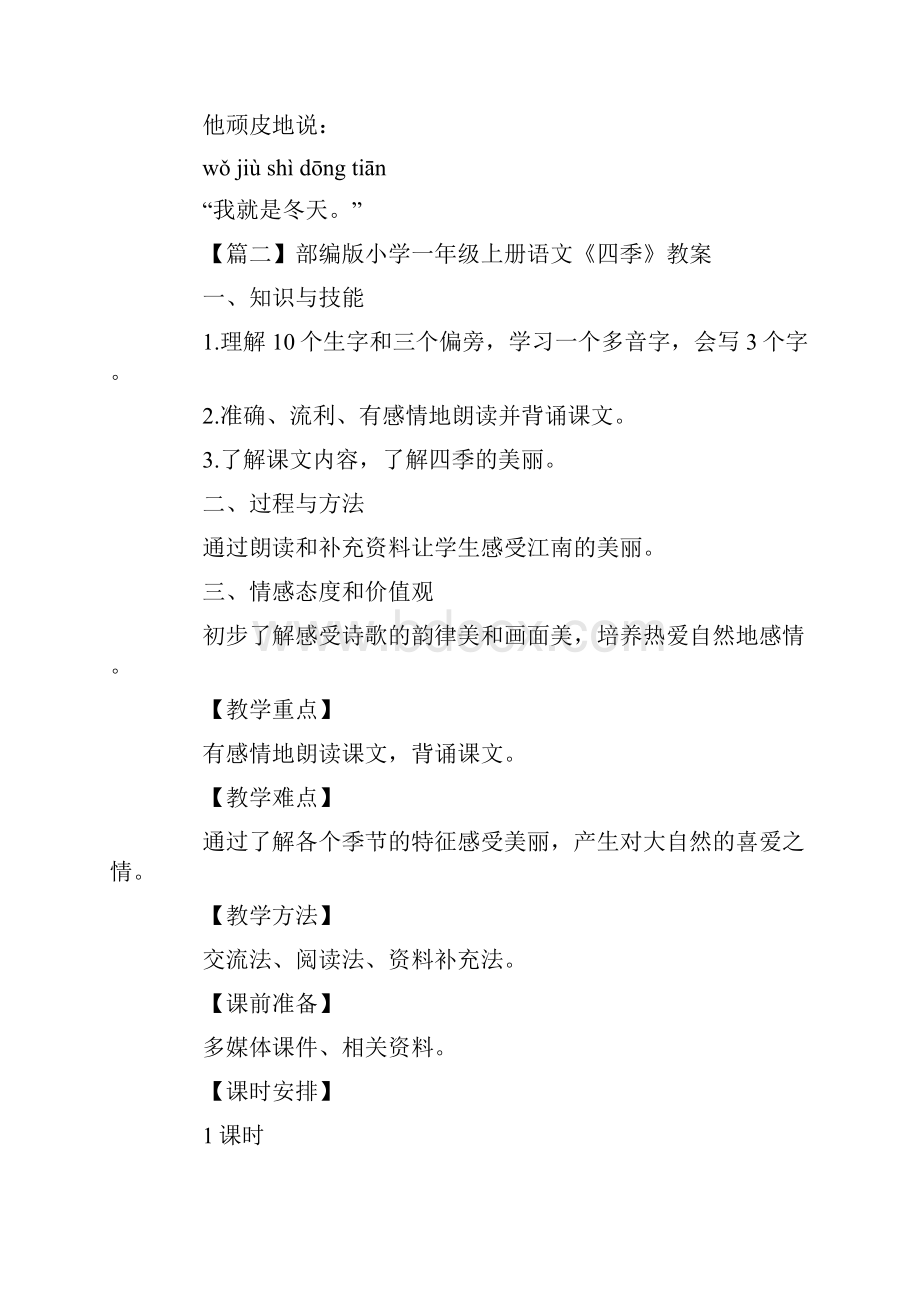 部编版小学一年级上册语文《四季》课文原文及教案.docx_第2页