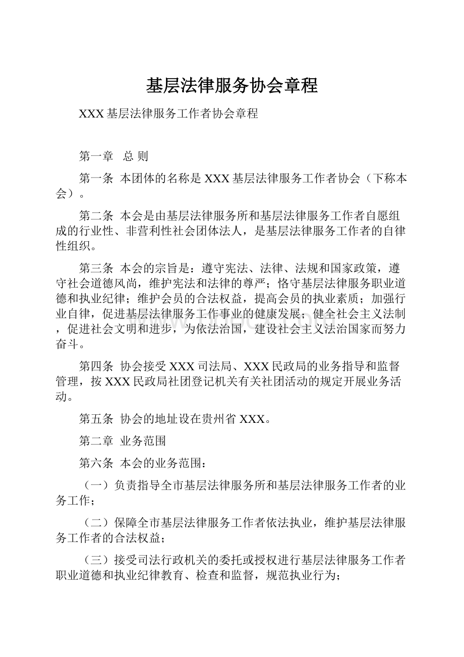 基层法律服务协会章程.docx