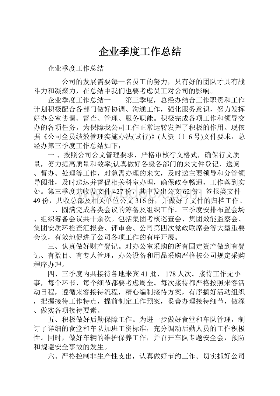 企业季度工作总结.docx_第1页