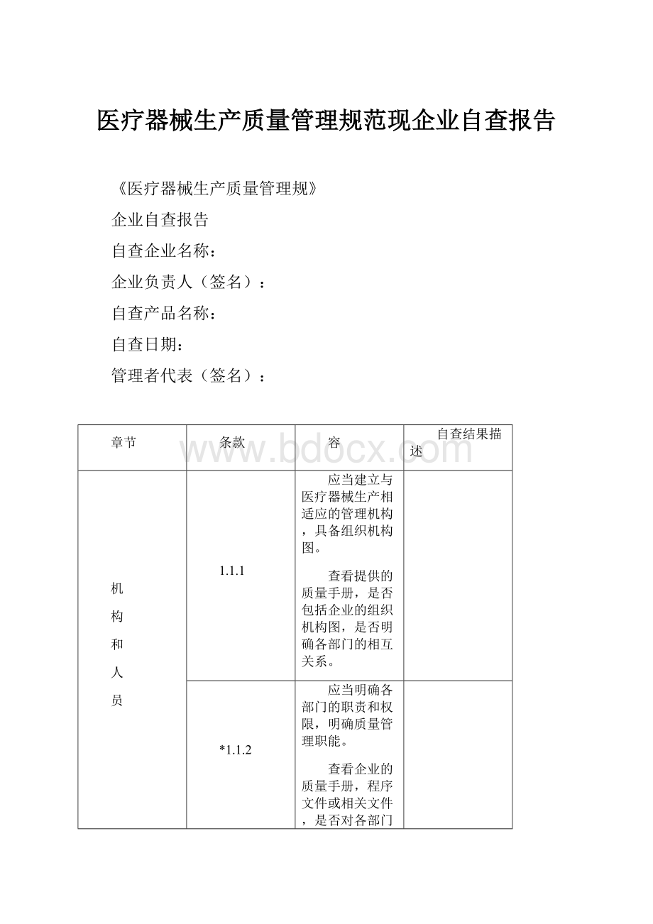 医疗器械生产质量管理规范现企业自查报告.docx_第1页