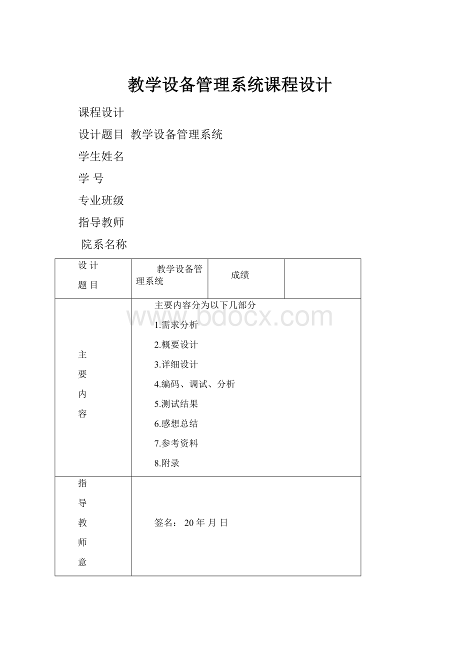 教学设备管理系统课程设计.docx