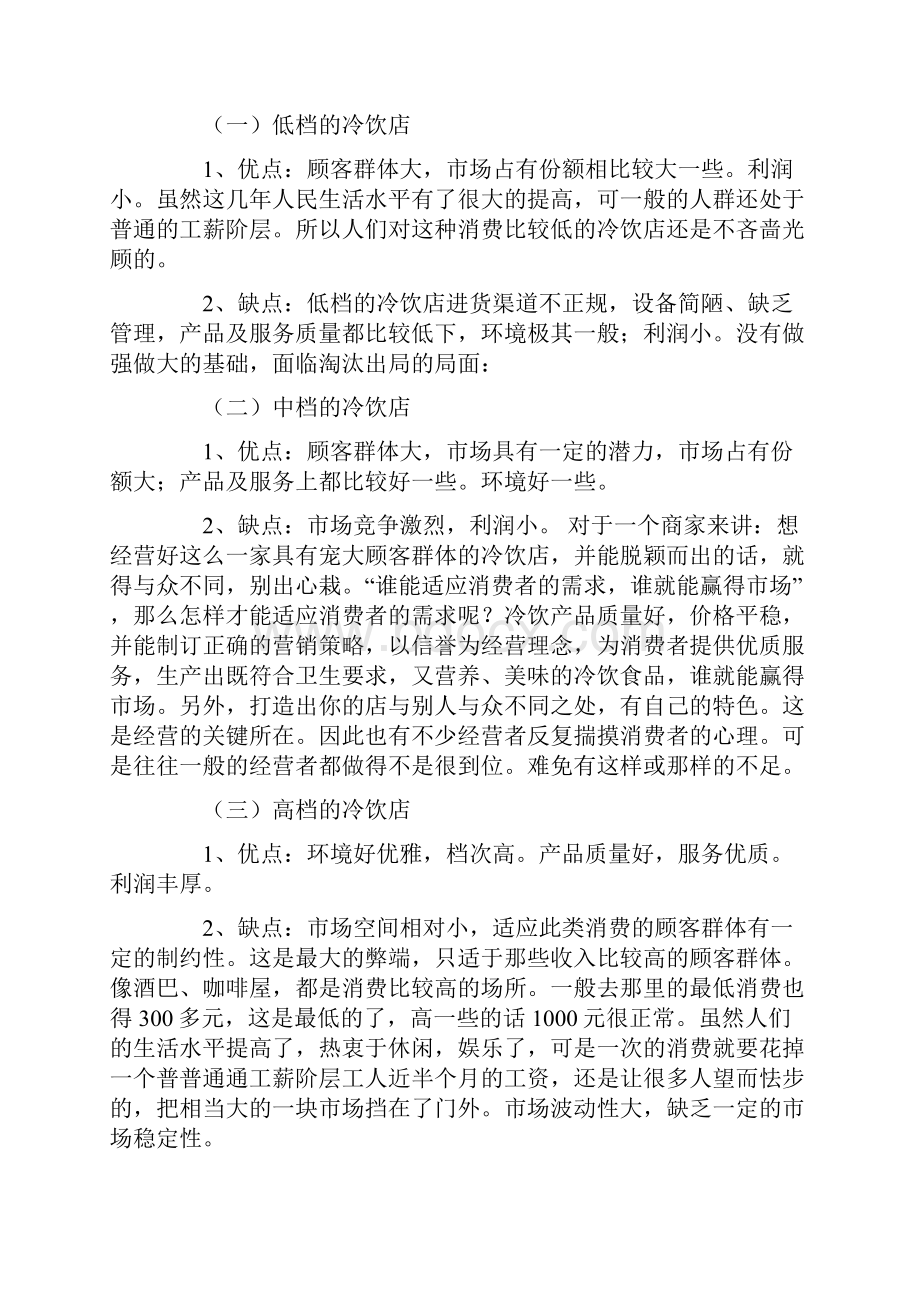 精撰特色冷饮店开店投资经营创业项目整体规划书.docx_第2页