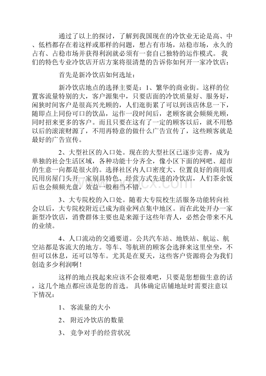 精撰特色冷饮店开店投资经营创业项目整体规划书.docx_第3页