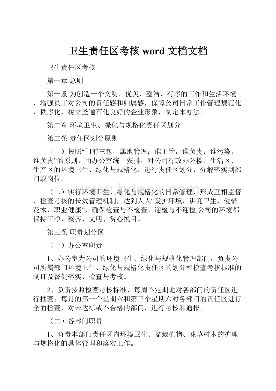 卫生责任区考核word文档文档.docx