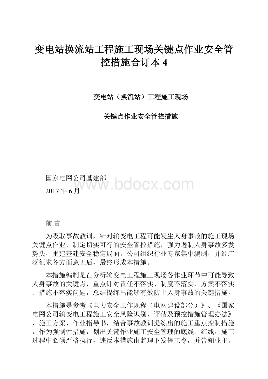 变电站换流站工程施工现场关键点作业安全管控措施合订本4.docx