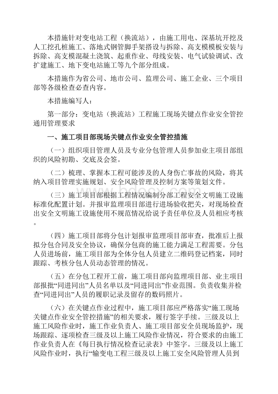 变电站换流站工程施工现场关键点作业安全管控措施合订本4.docx_第2页